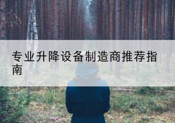 自流井电动剪叉升降平台厂家-专业升降设备制造商推荐指南